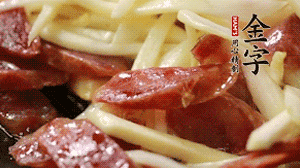 倒入茭白絲、香腸均勻翻炒。