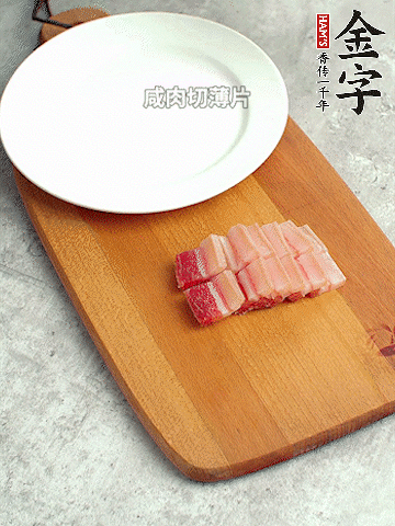 金字淡咸肉切薄片。