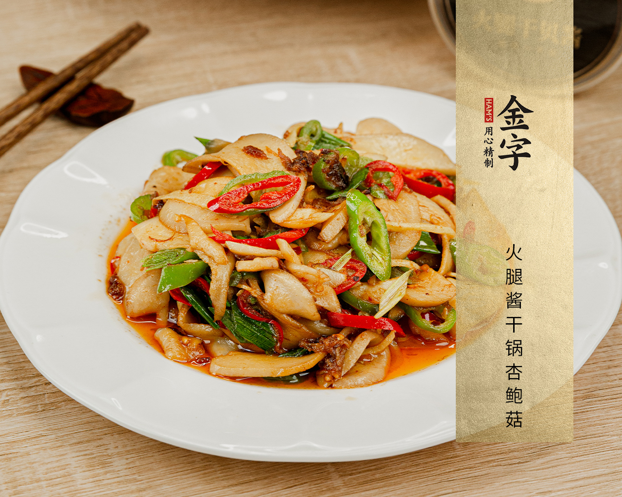 火腿醬干鍋杏鮑菇 