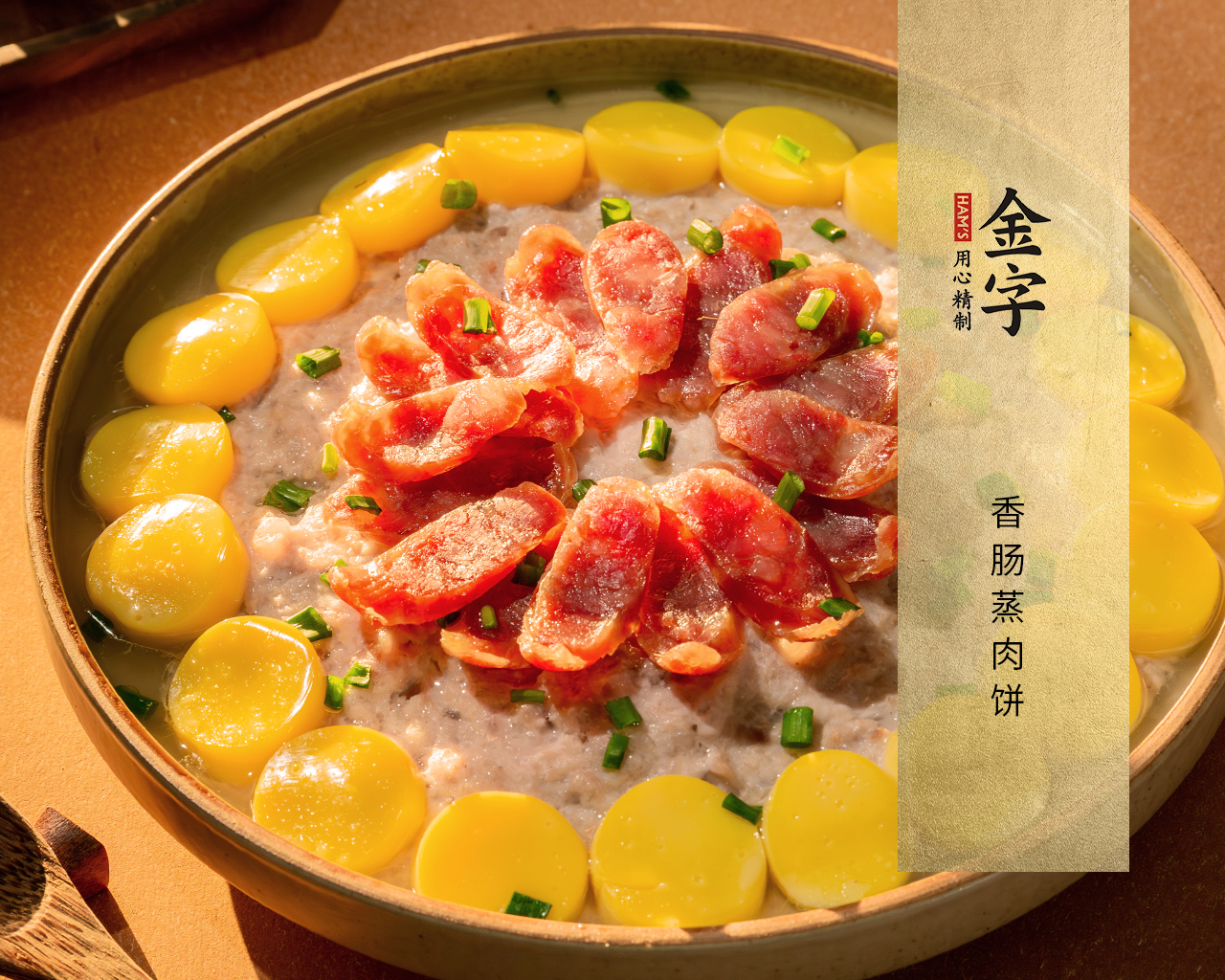 香腸蒸肉餅