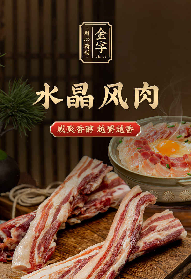 水晶風(fēng)肉詳情_(kāi)01